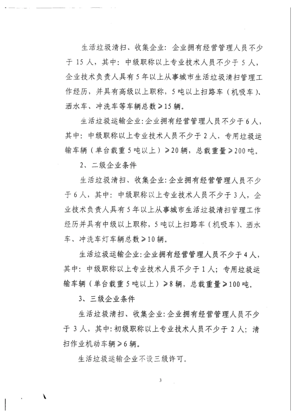 《关于印发〈山东省城市生活垃圾经营性清扫收集运输企业服务许可标准_第3页