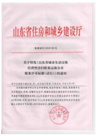 《关于印发〈山东省城市生活垃圾经营性清扫收集运输企业服务许可标准