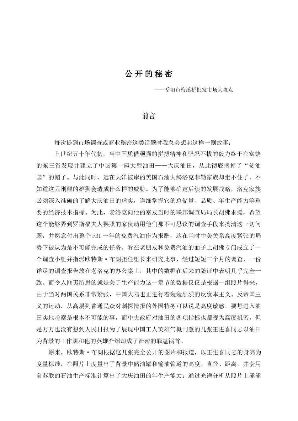 岳阳市某批发市场调查大盘点_第1页