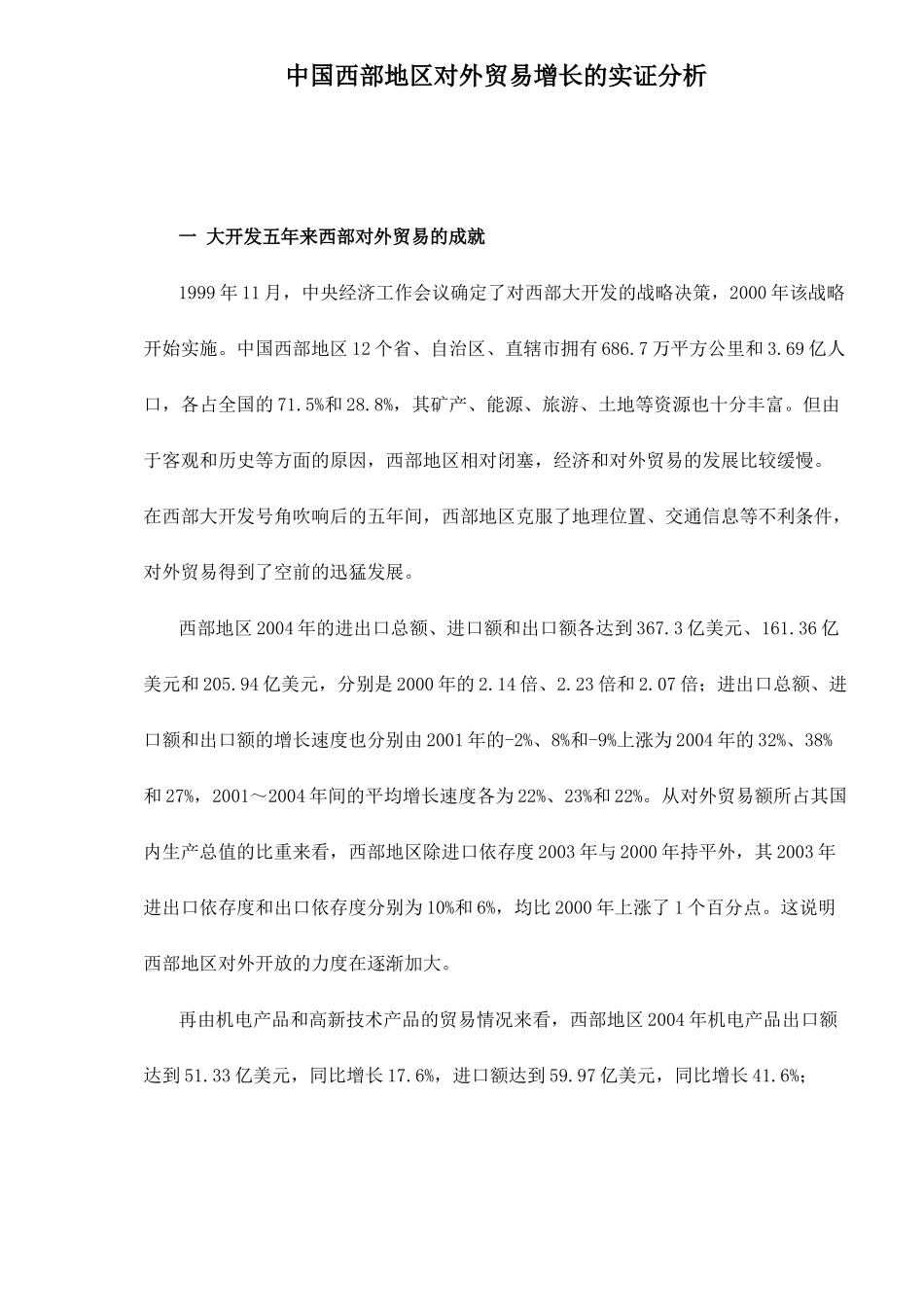 中国西部地区对外贸易增长的实证分析20(1)_第1页