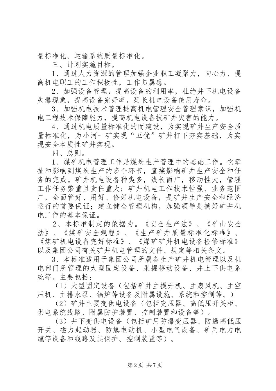 机电年度工作计划_第2页