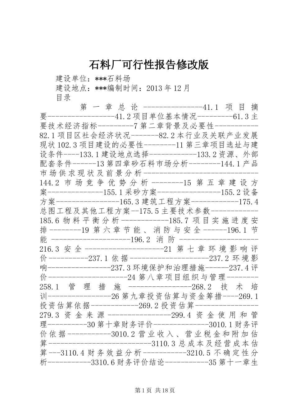 石料厂可行性报告修改版 _第1页