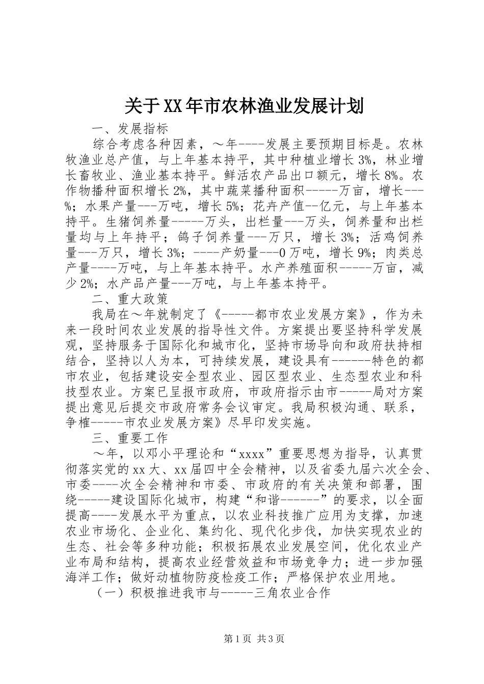 关于XX年市农林渔业发展计划_第1页