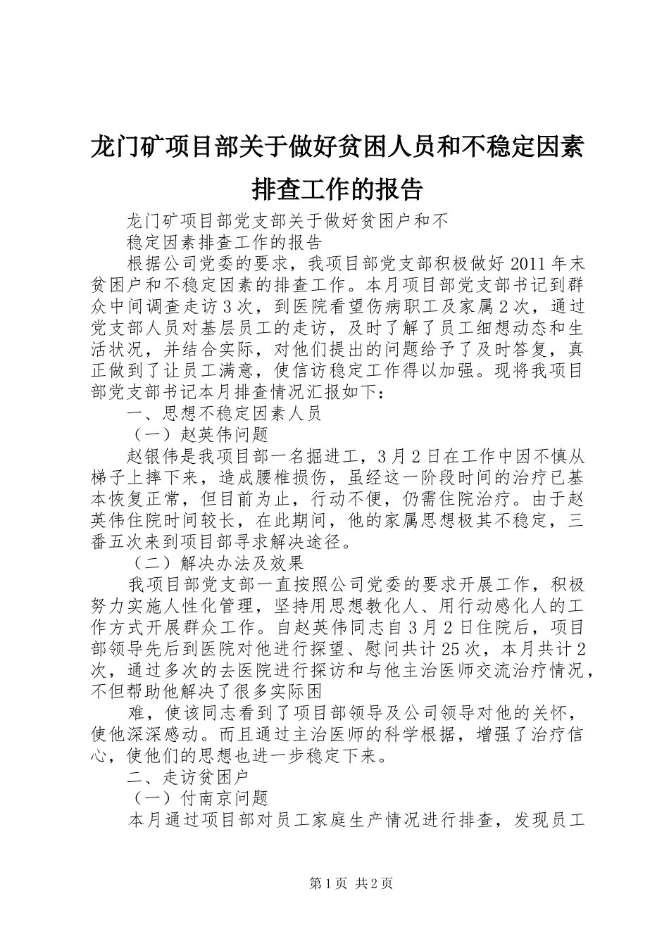 龙门矿项目部关于做好贫困人员和不稳定因素排查工作的报告 _第1页