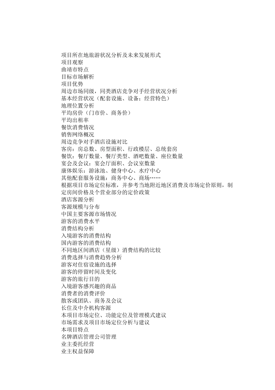 云南省曲靖麒麟温泉项目市场调研报告1252513712_第2页