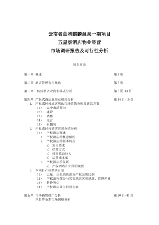 云南省曲靖麒麟温泉项目市场调研报告1252513712