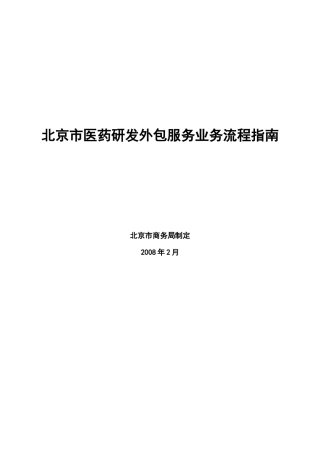 北京市医药研发外包服务业务流程指南