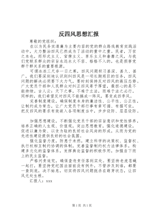 反四风思想汇报 