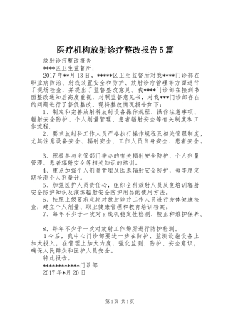 医疗机构放射诊疗整改报告5篇 