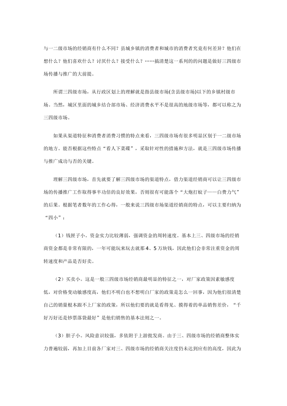 三四级市场的传播及其推广_第2页