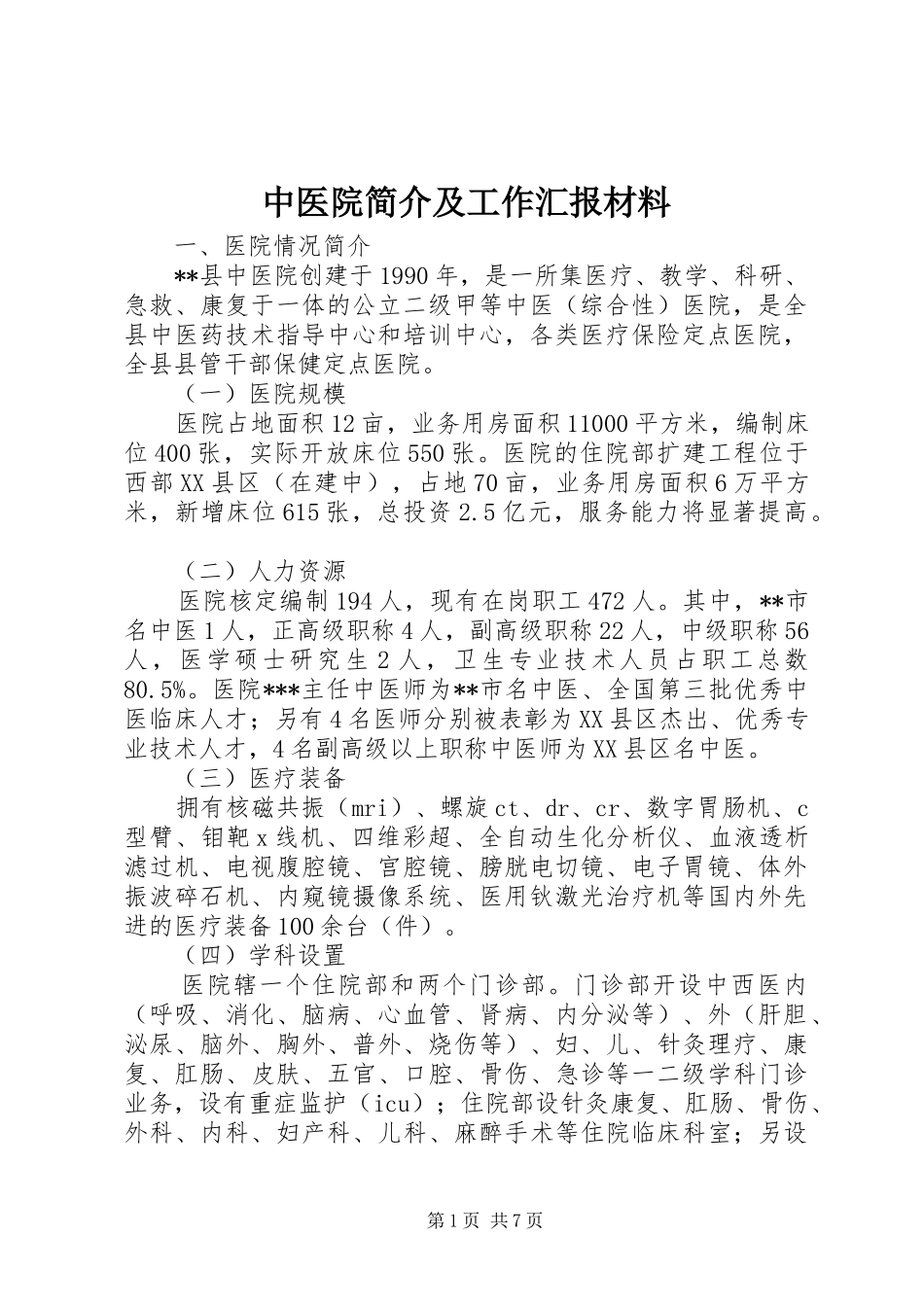 中医院简介及工作汇报材料 _第1页