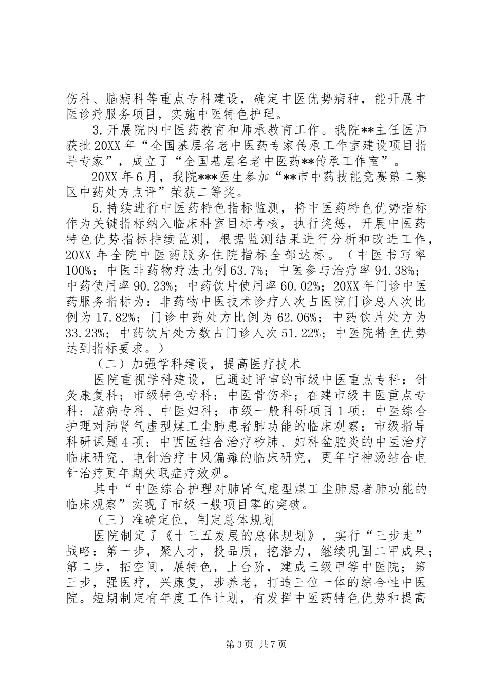 中医院简介及工作汇报材料 _第3页