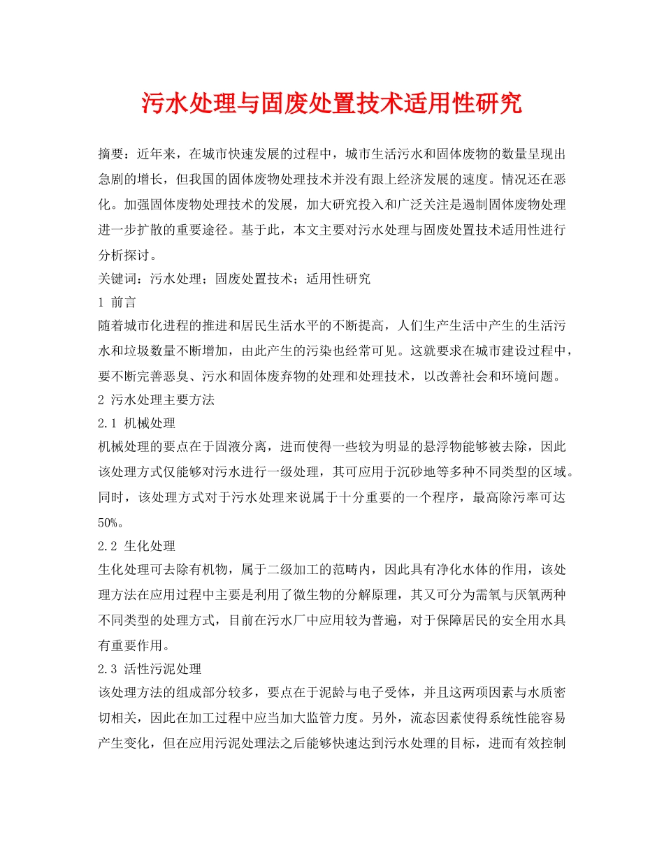 《安全管理论文》之污水处理与固废处置技术适用性研究 _第1页