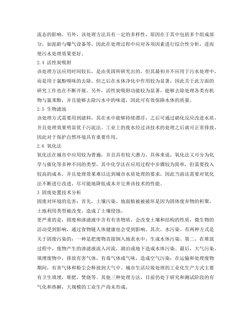 《安全管理论文》之污水处理与固废处置技术适用性研究 _第2页