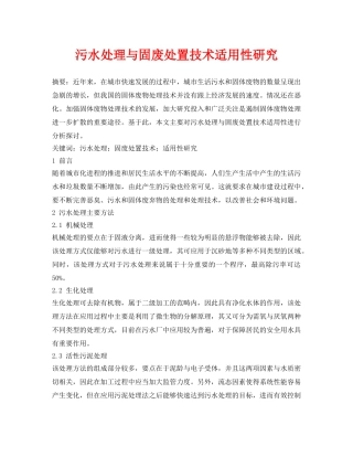 《安全管理论文》之污水处理与固废处置技术适用性研究 