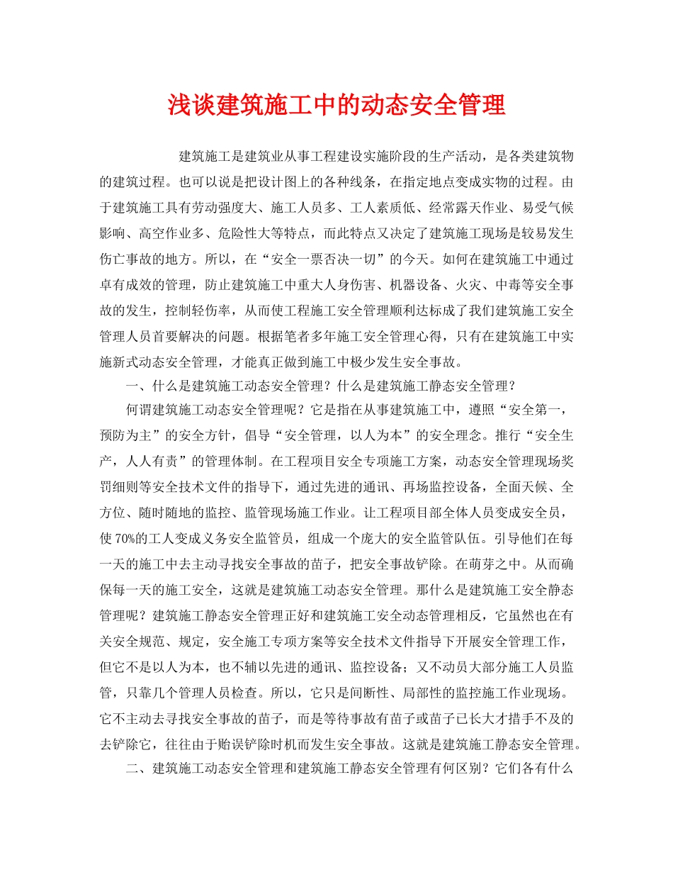 《安全管理》之浅谈建筑施工中的动态安全管理 _第1页