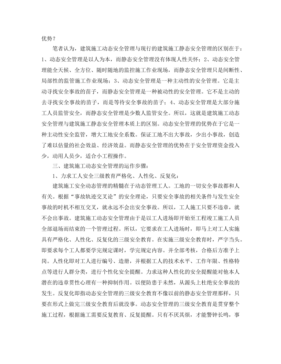 《安全管理》之浅谈建筑施工中的动态安全管理 _第2页