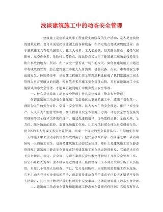 《安全管理》之浅谈建筑施工中的动态安全管理 