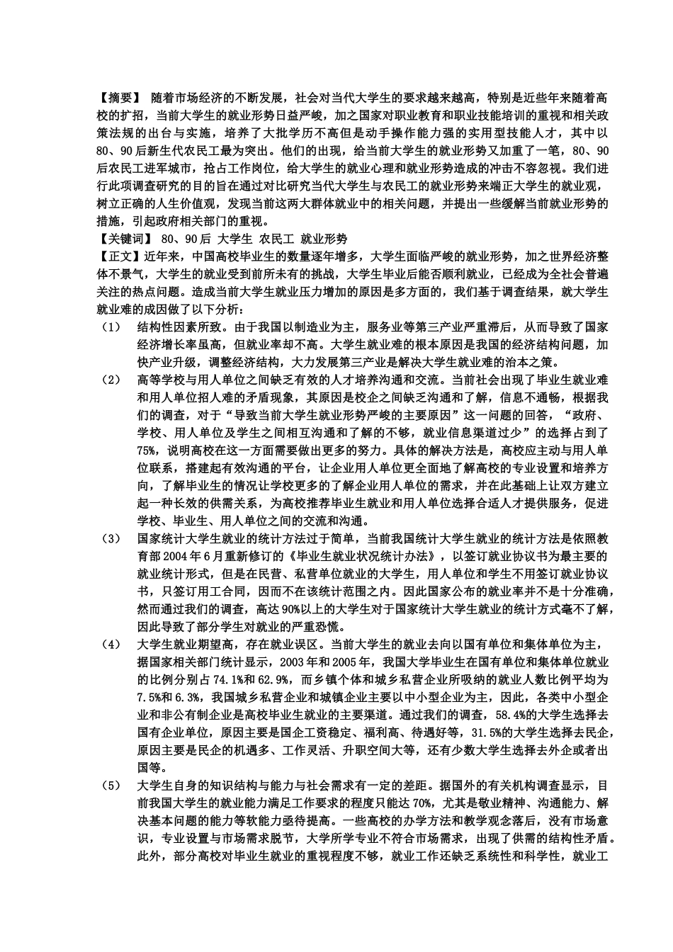 后大学生与农民工就业形势调研_第3页