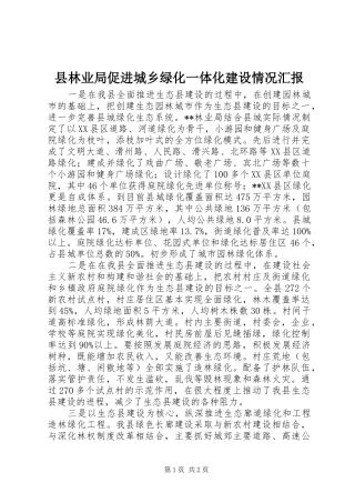 县林业局促进城乡绿化一体化建设情况汇报 