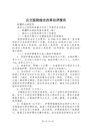 公立医院综合改革自评报告 