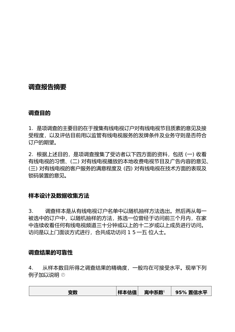 市场调查结果的可靠性_第1页