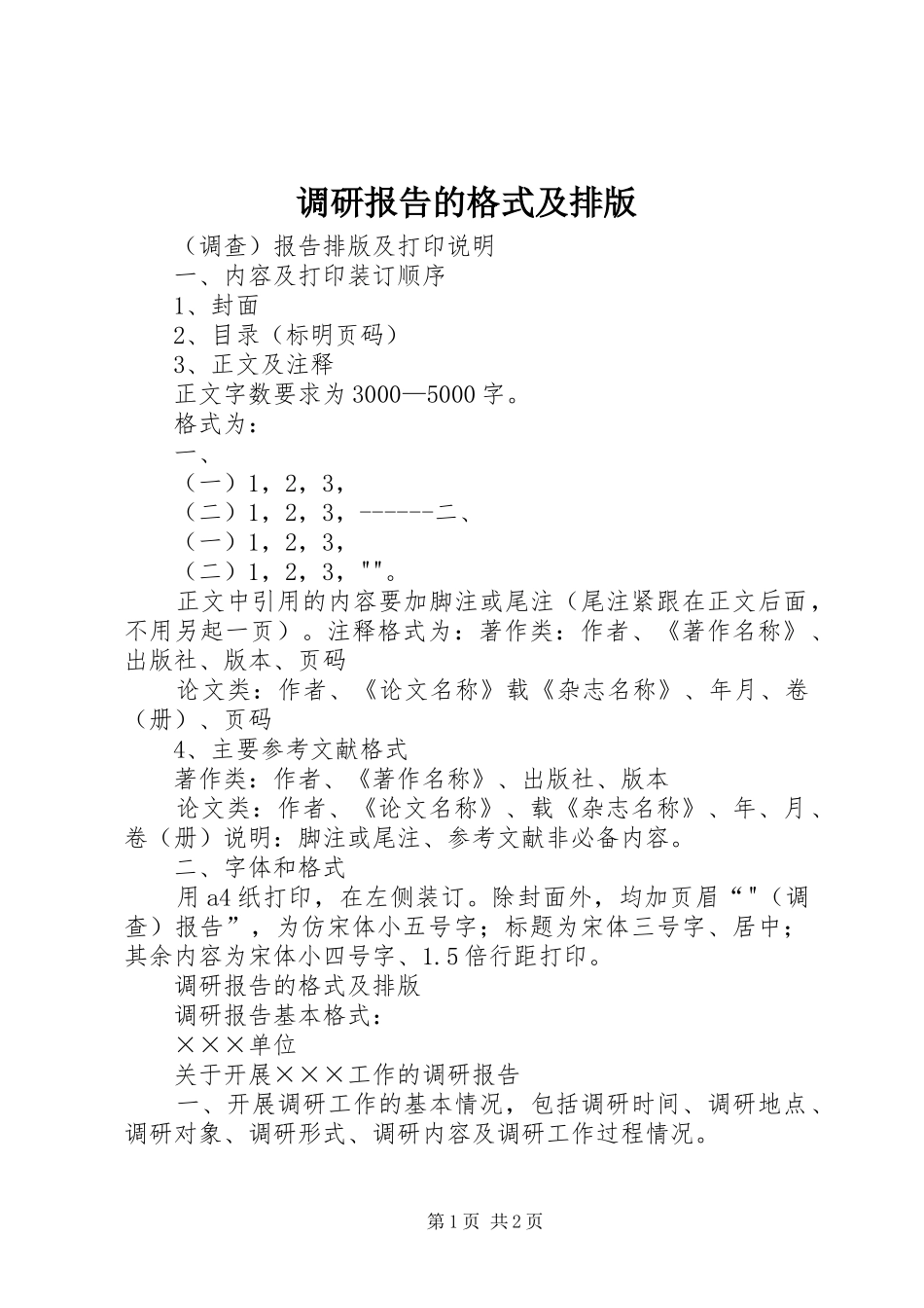 调研报告的格式及排版 _第1页