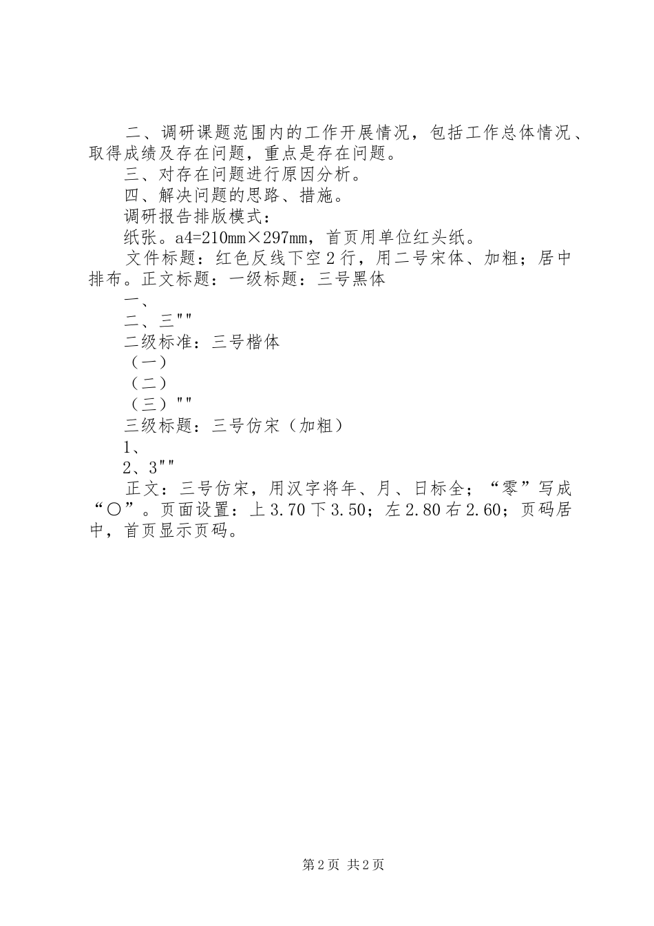 调研报告的格式及排版 _第2页