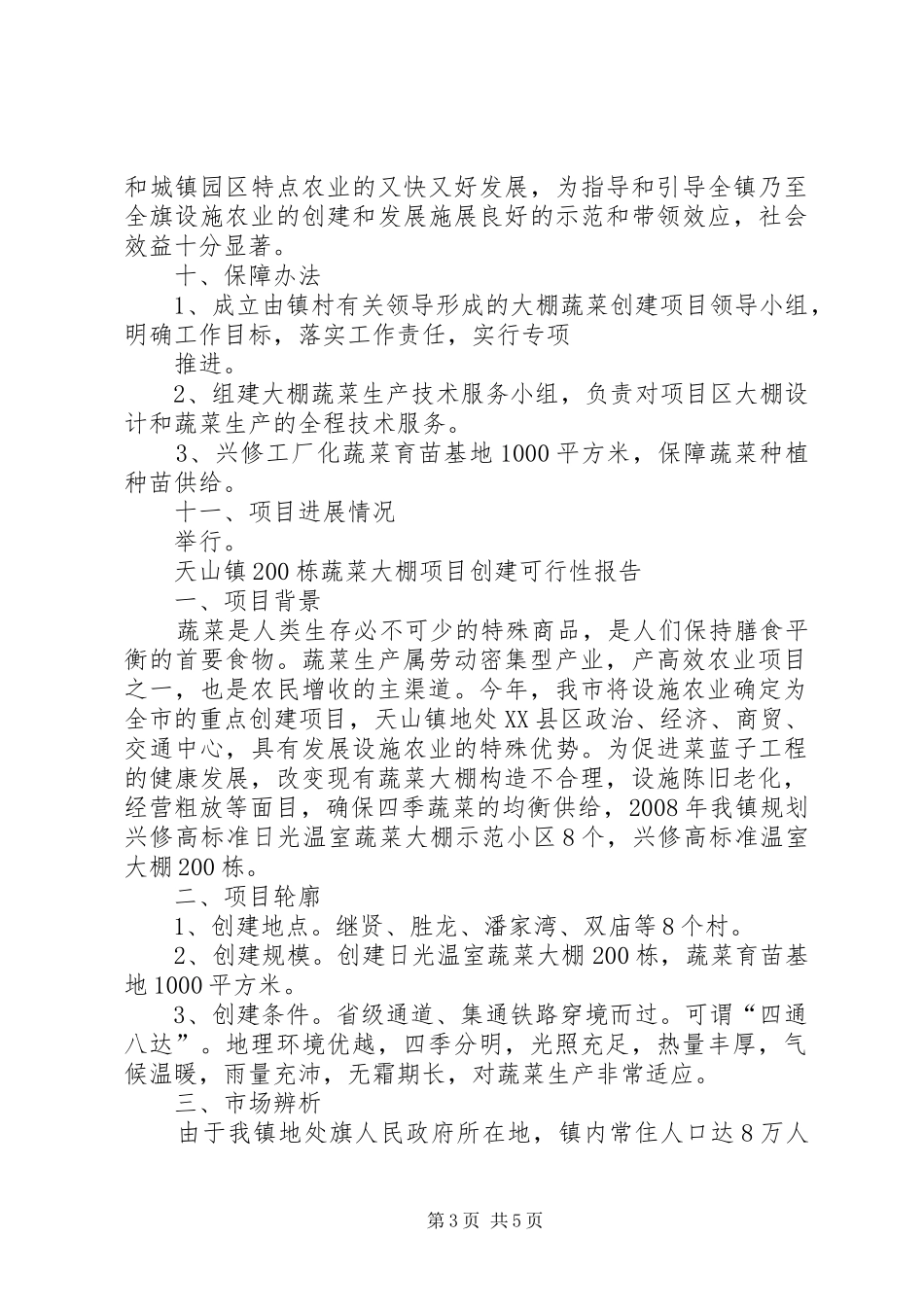 蔬菜大棚项目建设可行性报告 _第3页