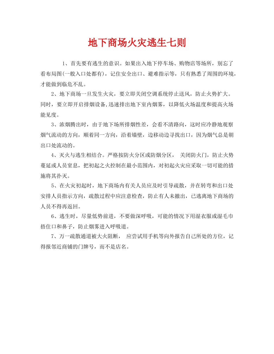 《安全常识-灾害防范》之地下商场火灾逃生七则 _第1页
