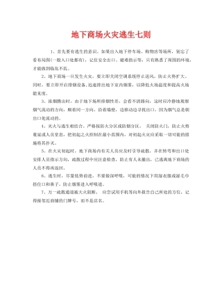 《安全常识-灾害防范》之地下商场火灾逃生七则 