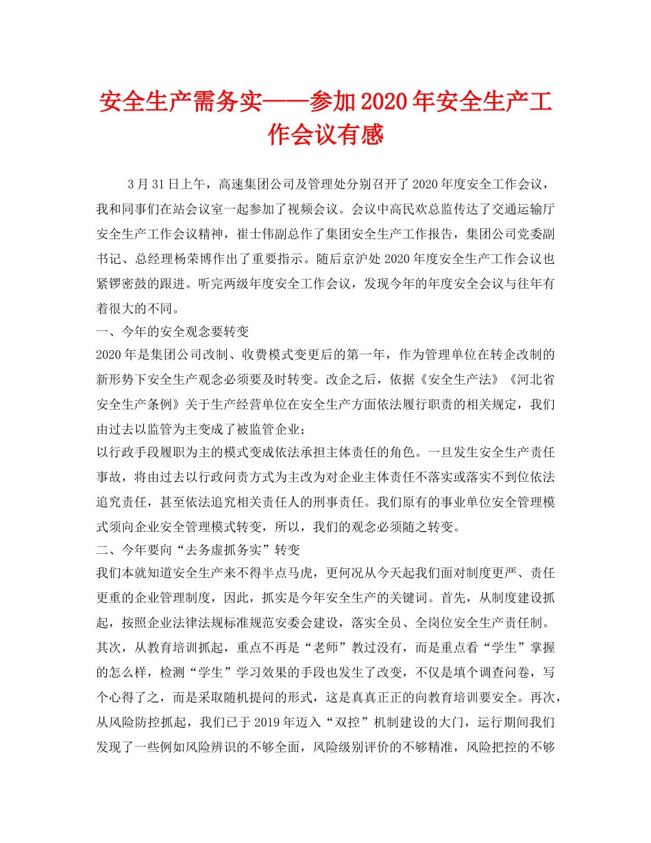 《安全管理文档》之安全生产需务实——参加2020年安全生产工作会议有感 _第1页