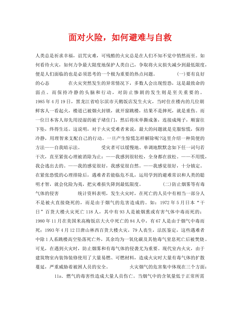 《安全常识-灾害防范》之面对火险，如何避难与自救 _第1页