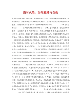 《安全常识-灾害防范》之面对火险，如何避难与自救 