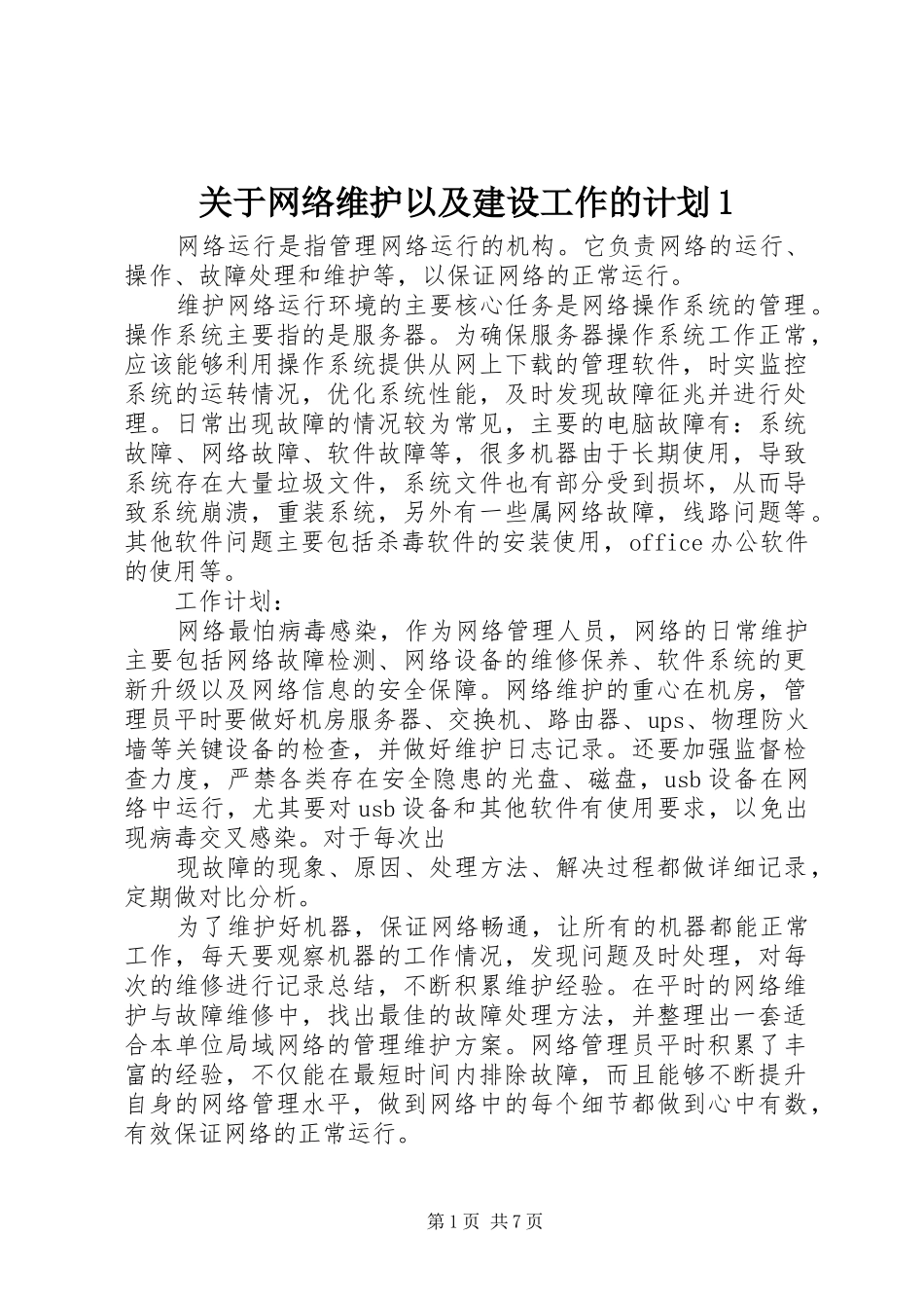 关于网络维护以及建设工作的计划1_第1页