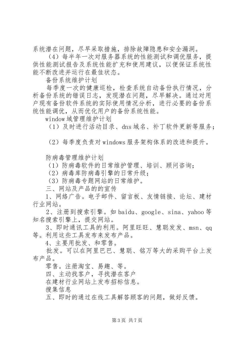 关于网络维护以及建设工作的计划1_第3页