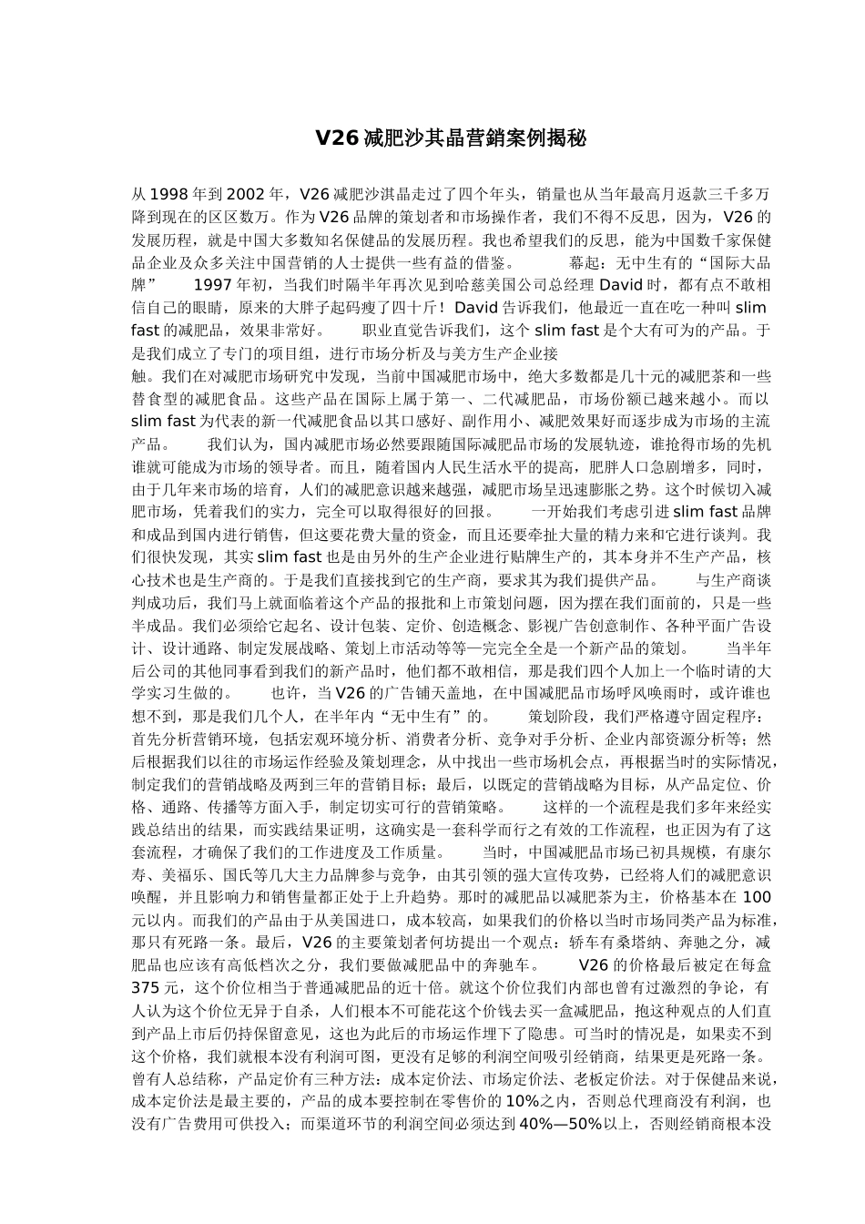 V26减肥沙其晶营销案例揭秘_第2页