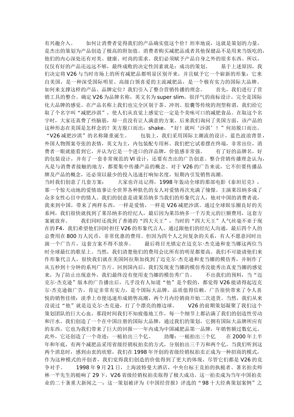 V26减肥沙其晶营销案例揭秘_第3页