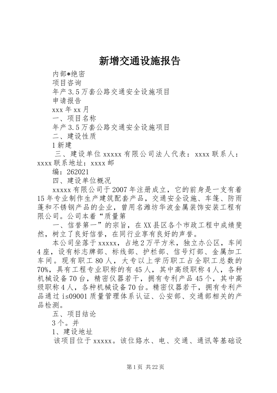 新增交通设施报告1 _第1页