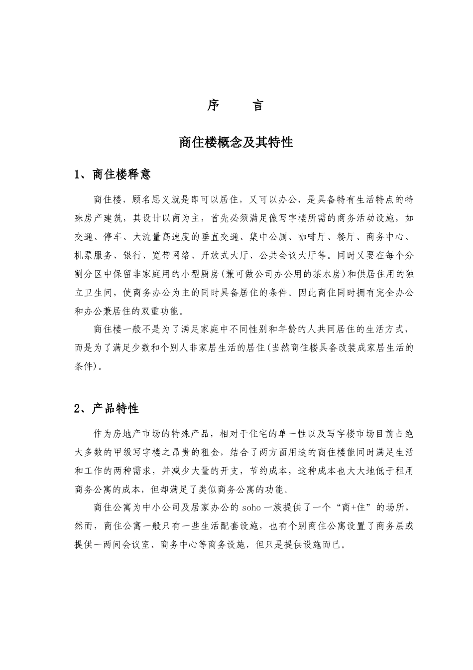 上海商住市场分析研究报告_第3页