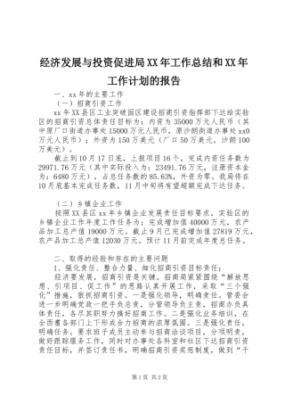 经济发展与投资促进局XX年工作总结和XX年工作计划的报告