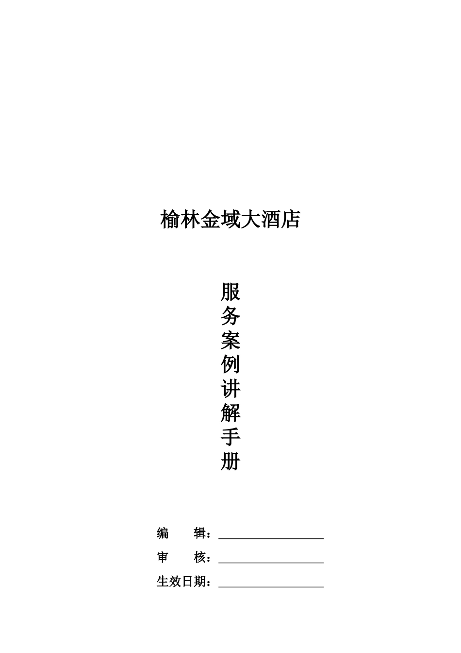 榆林金域大酒店服务案例讲解手册_第1页
