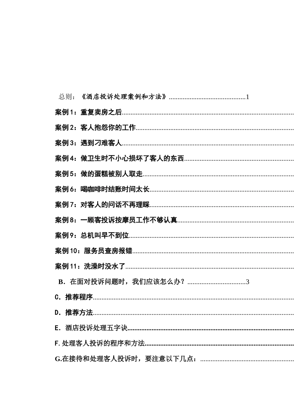 榆林金域大酒店服务案例讲解手册_第2页