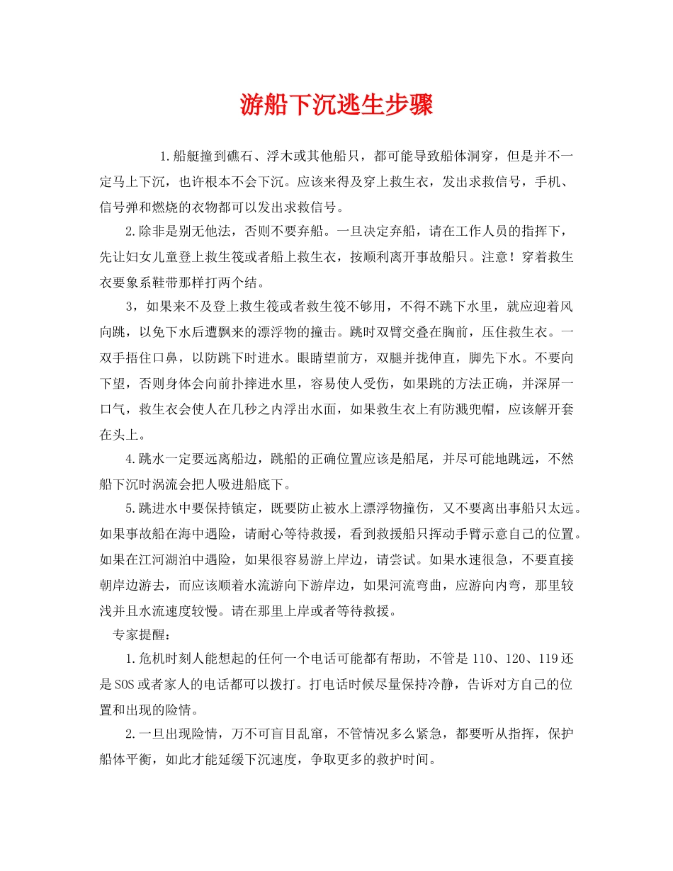 《安全常识-灾害防范》之游船下沉逃生步骤 _第1页