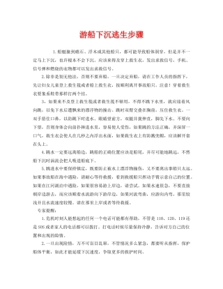 《安全常识-灾害防范》之游船下沉逃生步骤 