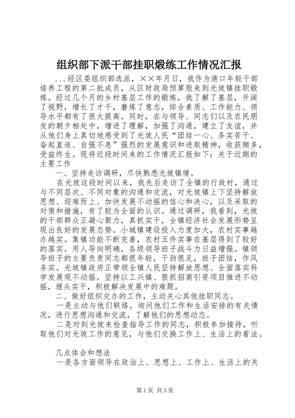 组织部下派干部挂职煅练工作情况汇报 _第1页