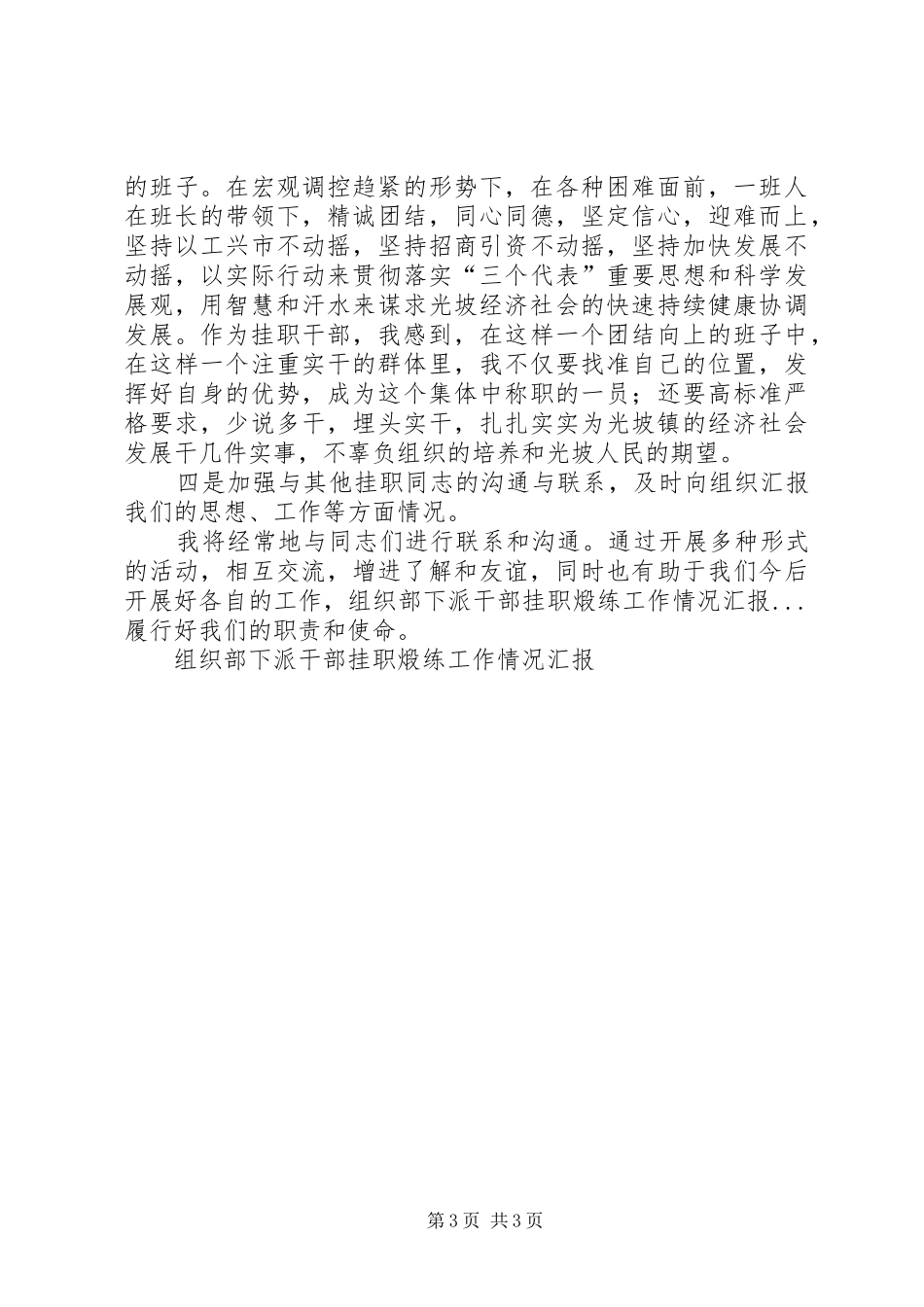 组织部下派干部挂职煅练工作情况汇报 _第3页