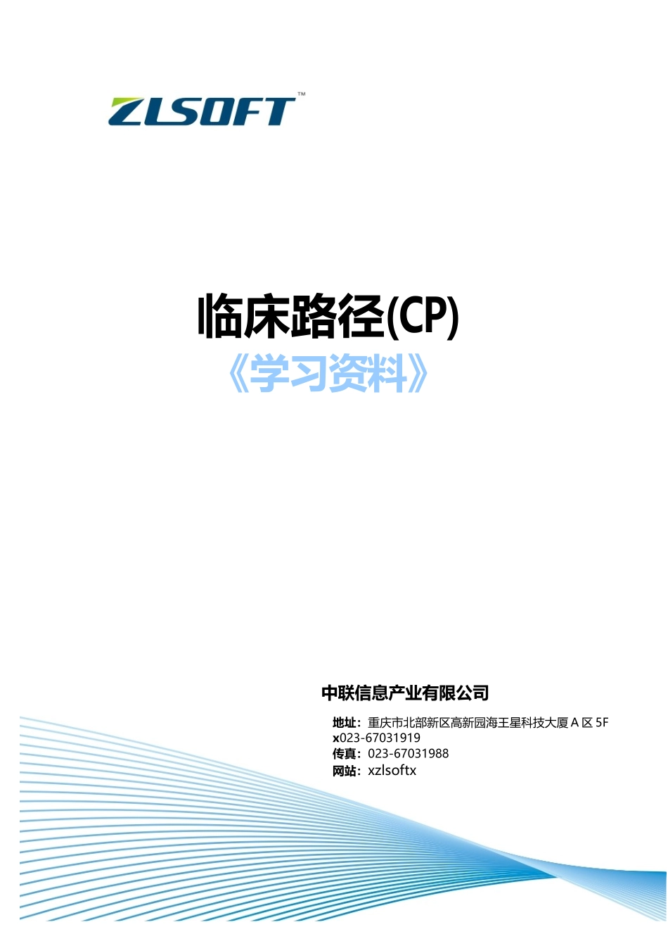 临床路径管理知识及业务管理_第1页