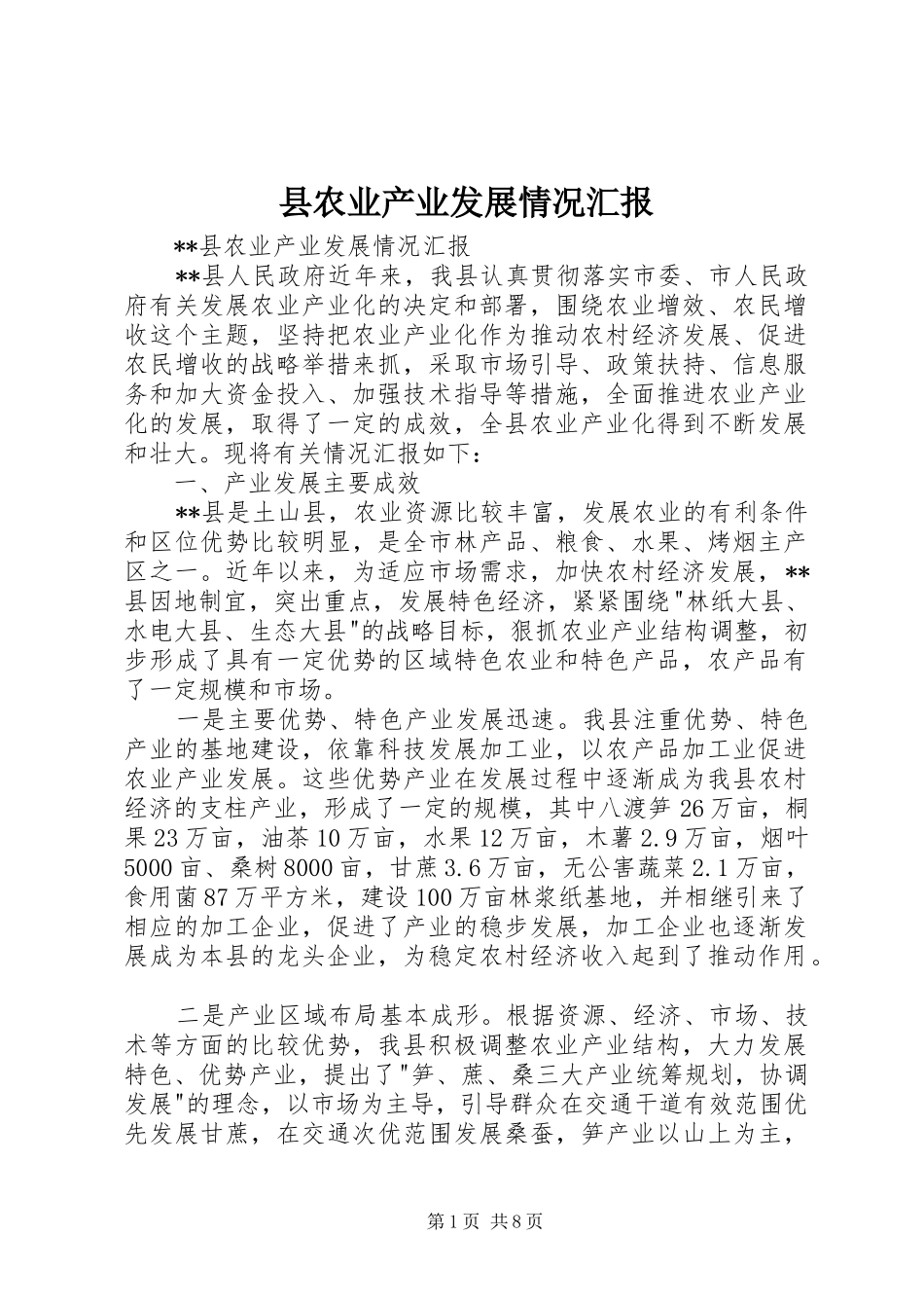 县农业产业发展情况汇报 _第1页