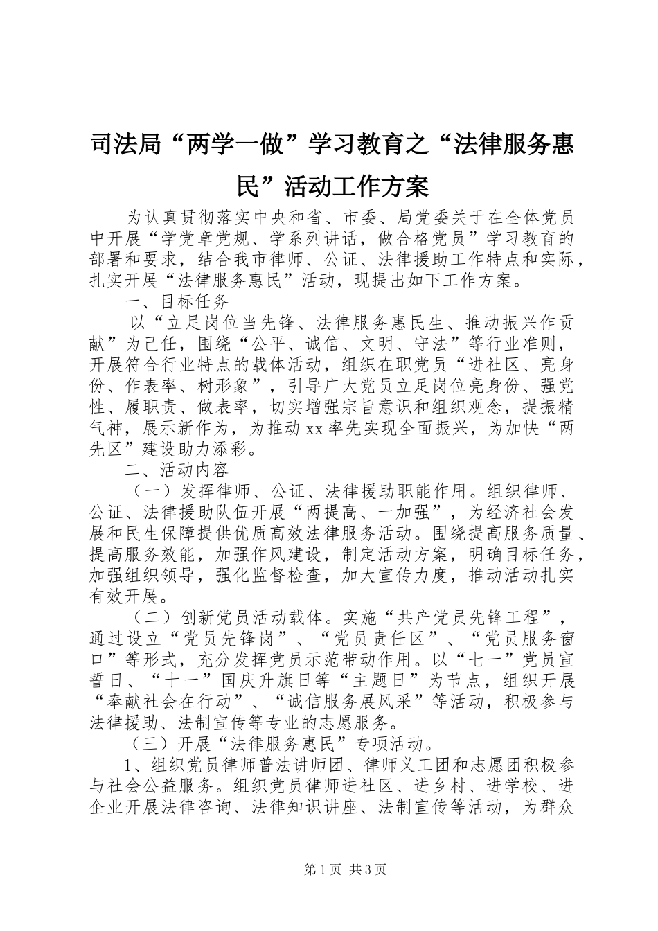 司法局“两学一做”学习教育之“法律服务惠民”活动工作方案_第1页